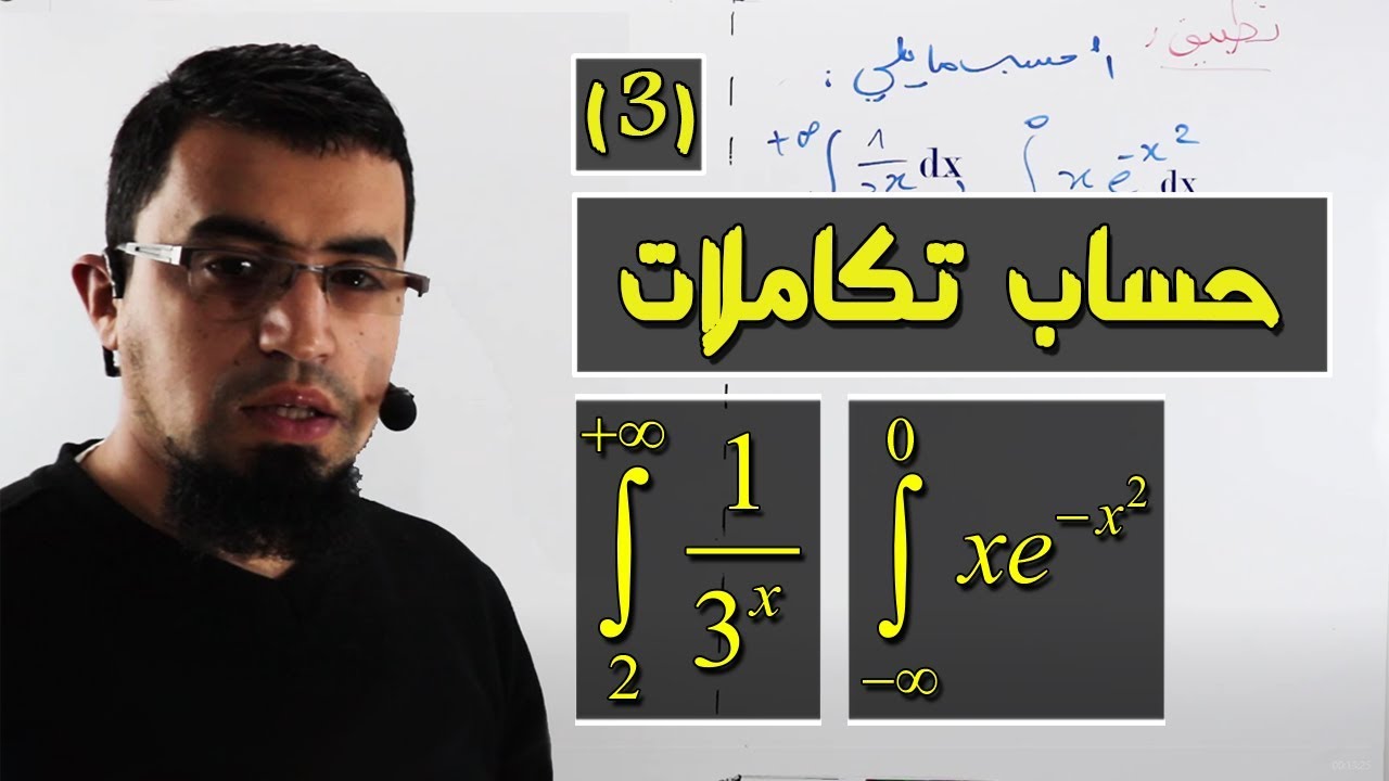 تمرين حول حساب تكاملات وأفكار مهمّة جدا 3 ثانوي [الحصة3]