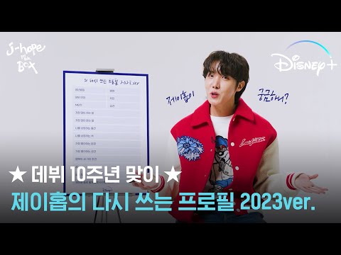 알아도 알아도 더 알고 싶은걸?ㅣ[j-hope IN THE BOX] 다시 쓰는 프로필ㅣ디즈니+