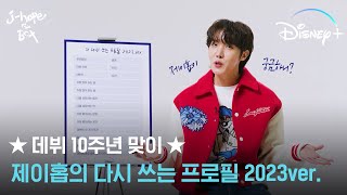 알아도 알아도 더 알고 싶은걸?ㅣ[j-hope IN T…