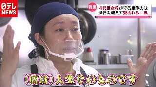 「店は人生そのもの」父と作った味を今も…女将が守る継承の味（2020年11月2日放送「news every.」より）