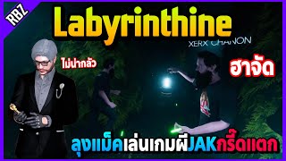 ลุงแม็คเล่นเกมผี Labyrinthine ผีไม่เห็นน่ากลัวแต่JAKตกใจกรี๊ดแตกอย่างฮา! | FML EP.5721