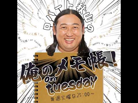 BAYFM ロバート秋山の 俺のメモ帳！on tuesday Podcast - YouTube