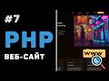 Створення PHP вебсайту з нуля / Урок #7 – Заключний урок