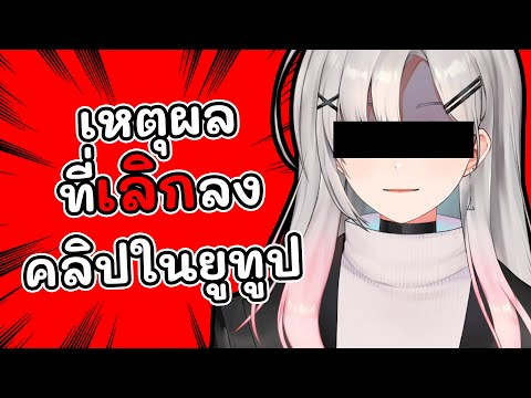 เหตุผลที่ไม่ลงคลิปแล้ว !