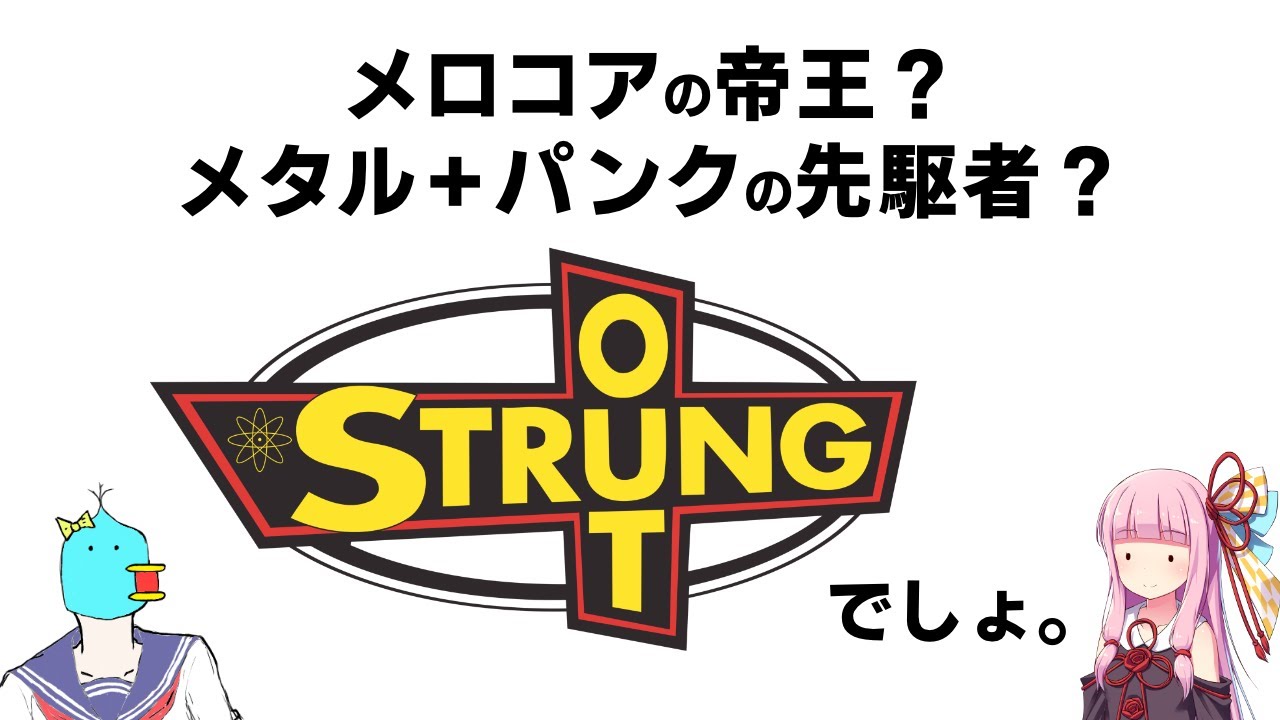 帝王&先駆者】Strung Out(ストラング・アウト)について語る【ゆっくり