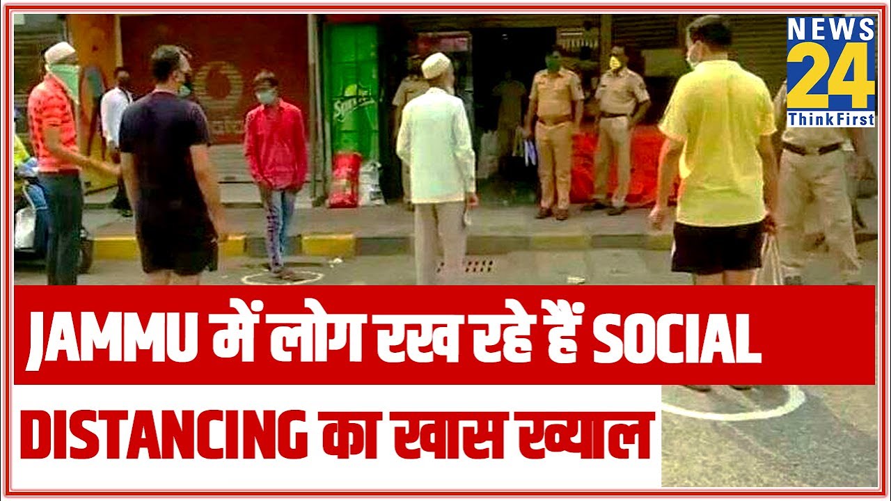 Jammu के Samba में लोग रख रहे हैं Social distancing का खास ख्याल || News24