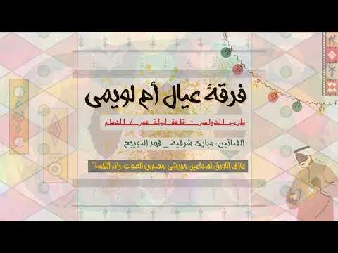 انا اذا ناموا العربان دوسري فهد النويجع