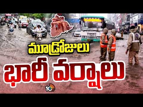 తెలంగాణకు వాతావరణ శాఖ అలర్ట్‌ | Rain Alert To Telangana | TG Rains | Weather Report  | 10TV - 10TVNEWSTELUGU