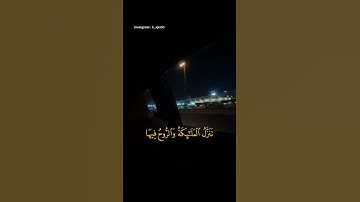 سورة القدر / اسلام صبحي #القران_الكريم #اجر_لي_ولك #explore #اجر #سبحان_الله #quran #quran_kareem