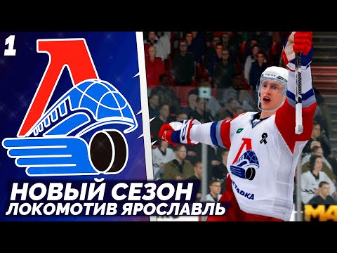 LordHockey Династия за Локомотив Ярославль - Старт Нового Сезона KHL 23 #1