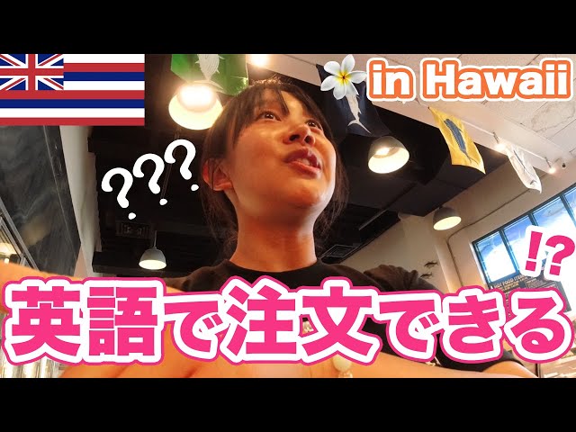 休日買い物帰りのCafe 確認後、購入前に必ずお願いします。 ハワイのカフェで英語注文!? ドライブスルーにも挑戦！カタコト英語