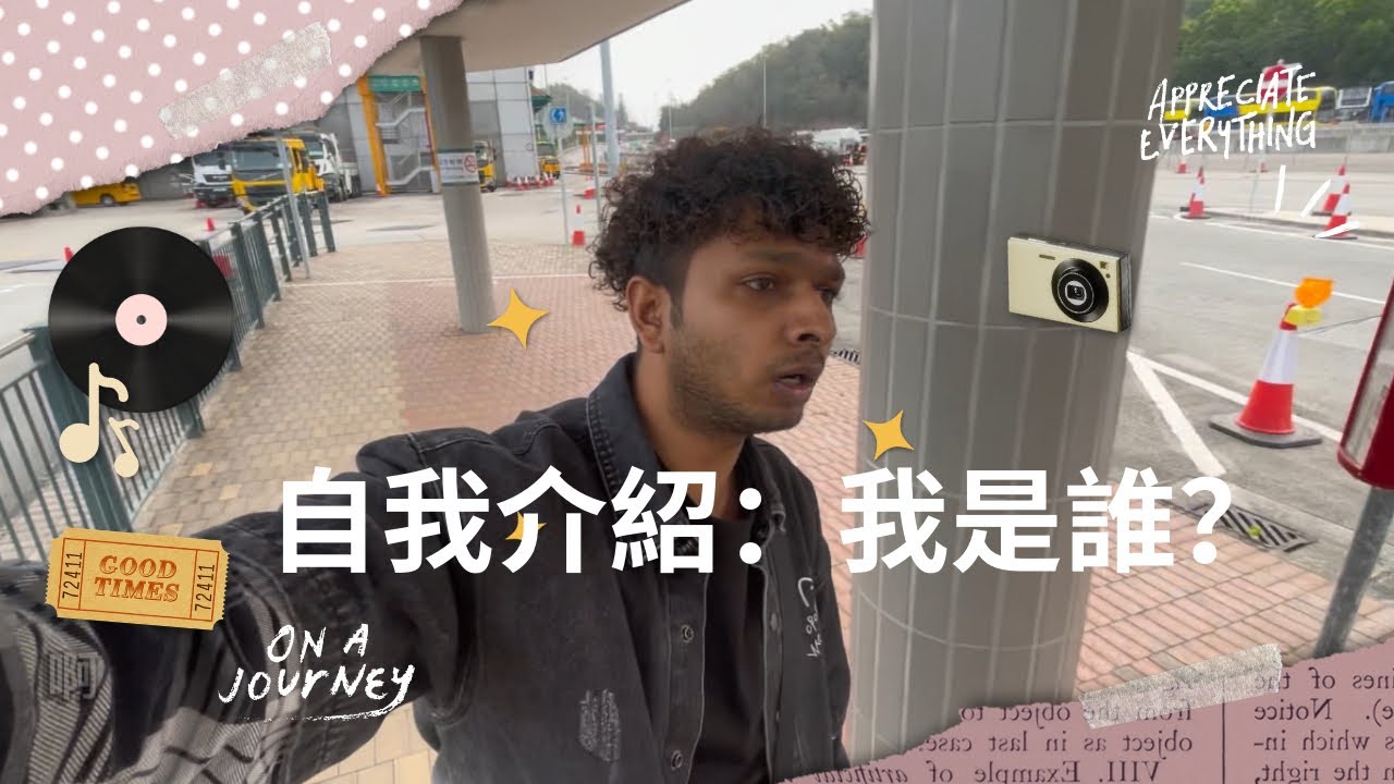 自我介紹：我是誰？ Who am I ?