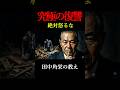 【田中角栄】絶対に怒るな。自分を舐めた人間を叩き潰す「究極の復讐方法はこれだ」