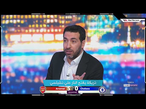 تريكة يفتح النار علي تشيلسي بهد الهزيمة 5-0 من ارسنال في الدوري الانجليزي