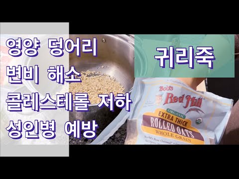 귀리 죽 만들기 Making oat porridge
