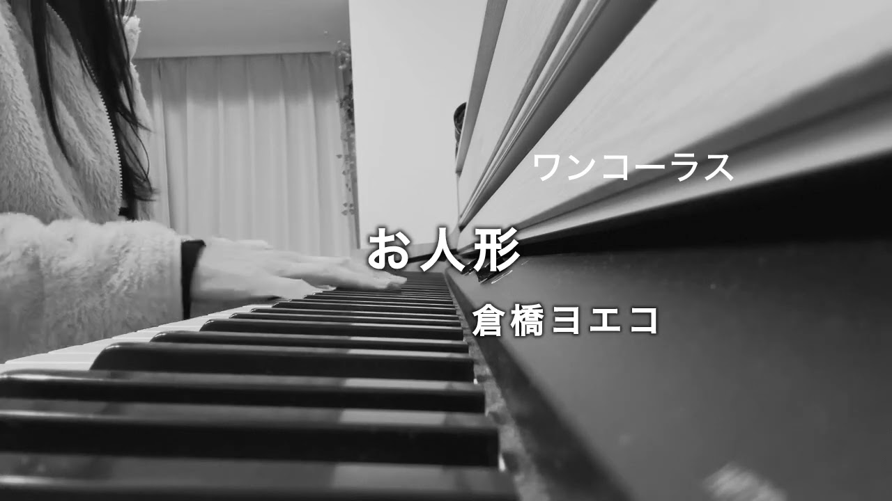 お人形/倉橋ヨエコ ﾜﾝｺｰﾗｽ ピアノ弾き語り - YouTube