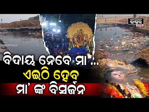 ଭୁବନେଶ୍ଵରର ୫ଟି ଅସ୍ଥାୟୀ ପୋଖରୀରେ ଆଜି ମା" ଙ୍କ ବିସର୍ଜନ କରାଯିବ