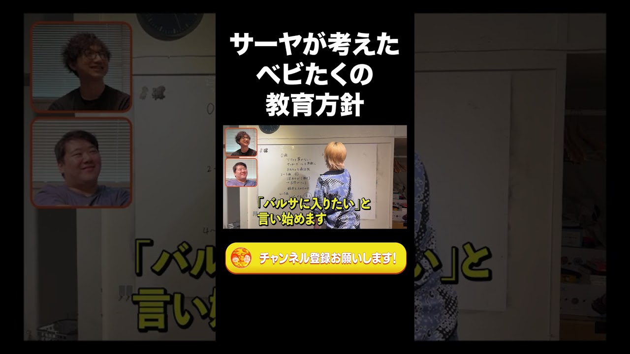 サーヤが考えたベビたくの教育方針【ラランド切り抜き】#shorts のサムネイル