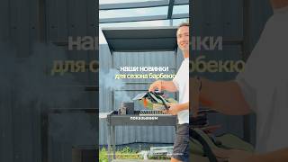 Наши новинки от бренда Smart Solutions для сезона барбекю! Артикулы в описании.