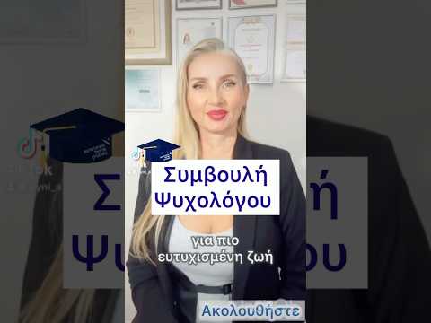 Συμβουλή ψυχολόγου για