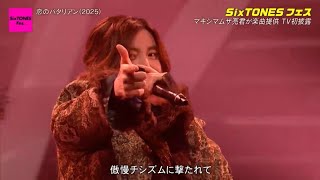 [CDTVライブライブ】 「SixTONES 『恋のバタリアン (2025)』 CDTV ライブライブ 2時間SPで披露した圧巻のパフォーマンス!」