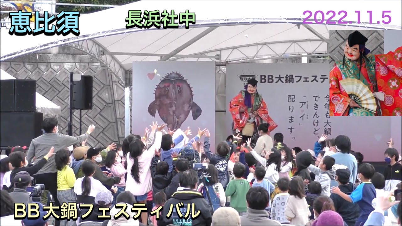 【石見神楽 恵比須 】 チャプター付き!2022.11.5 石見神楽長浜社中 BB大鍋フェスティバル シーサイド神楽 - YouTube
