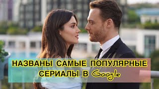 НАЗВАНЫ САМЫЕ ПОПУЛЯРНЫЕ СЕРИАЛЫ В Google. Турецкие сериалы. Турецкие фильмы. Турецкие актёры.