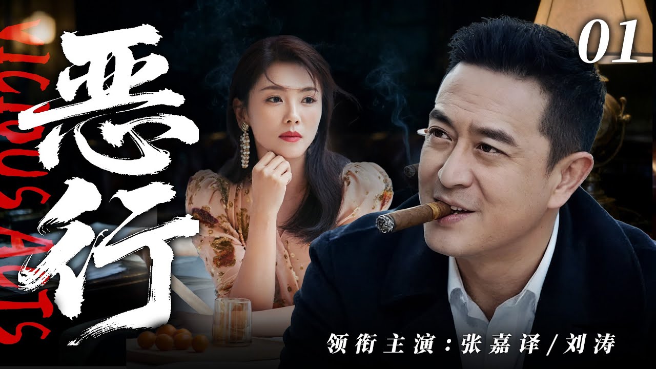 【2025最新悬疑剧】恶行 💥01 | 张嘉译假投诚暗搞灰产，警察沦为帮凶！刘涛陪睡 40 位高官成他左膀右臂，雨夜尸块案牵出继承人弑天背叛，黑色帝国摇摇欲坠！#张嘉译#刘涛#drama#中国电视剧