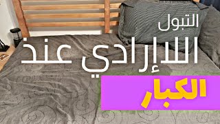 التبول اللاارادي عند الكبار اثناء النوم وعلاجه