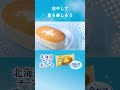 冷やしてもおいしい 北海道チーズ蒸しケーキ篇 商品紹介【山崎製パン公式】