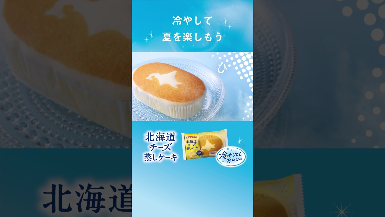 冷やしてもおいしい 北海道チーズ蒸しケーキ篇 商品紹介【山崎製パン公式】