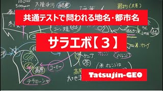 #22046　地名・都市名［５４］サラエボ（３）＃たつじん地理 ＃授業動画 ＃大学受験＃センター地理＠たつじん地理