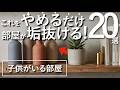【これをやめるだけで部屋は垢抜ける】子どもがいてもおしゃれな家になるインテリアテクニック20選