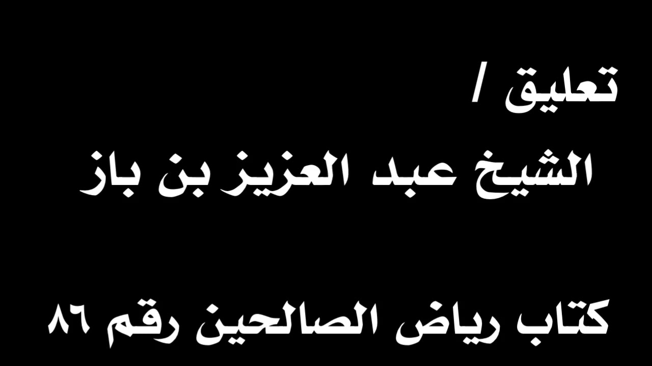 الشيخ ابن باز : التعليق على كتاب رياض الصالحين رقم ٨٦