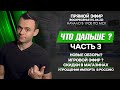 ЧТО БУДЕТ ДАЛЬШЕ ?? | ТЕХНИКА | КОН