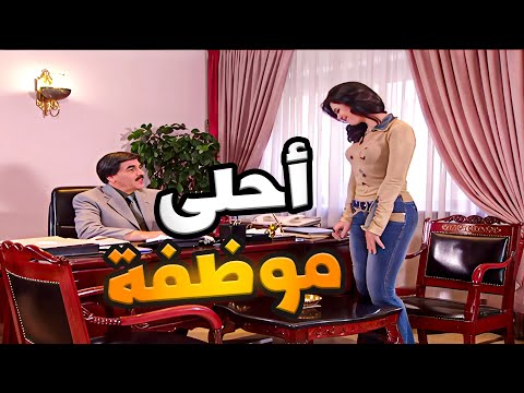 احلى موظفة بالشركة مو طبيعي هالمدير شو نسونجي بس بيعرف يختار الصبايا  مرايا