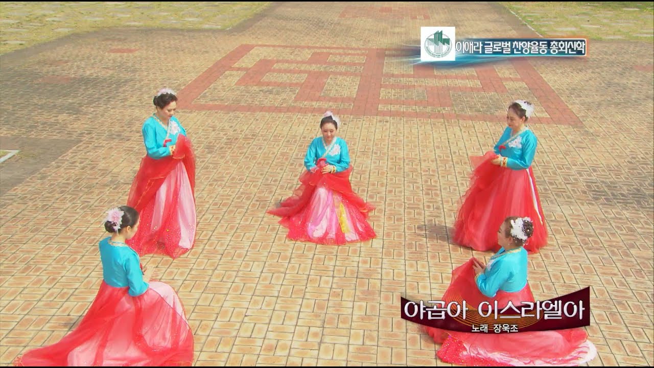 야곱아 이스라엘아 - 이애라글로벌찬양율동총회신학