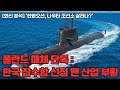 폴란드 잠수함 수출전, 한화오션·현대중공업이 손잡았다!