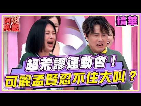 This sports meet is absolutely absurd! Even Ke Li and Meng Xian couldn't help but scream at the h...