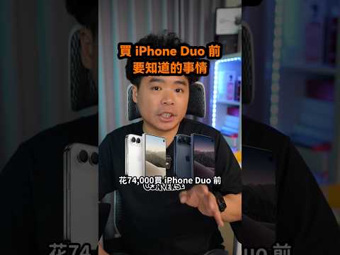 iPhone Duo 買前必看五大重點!
