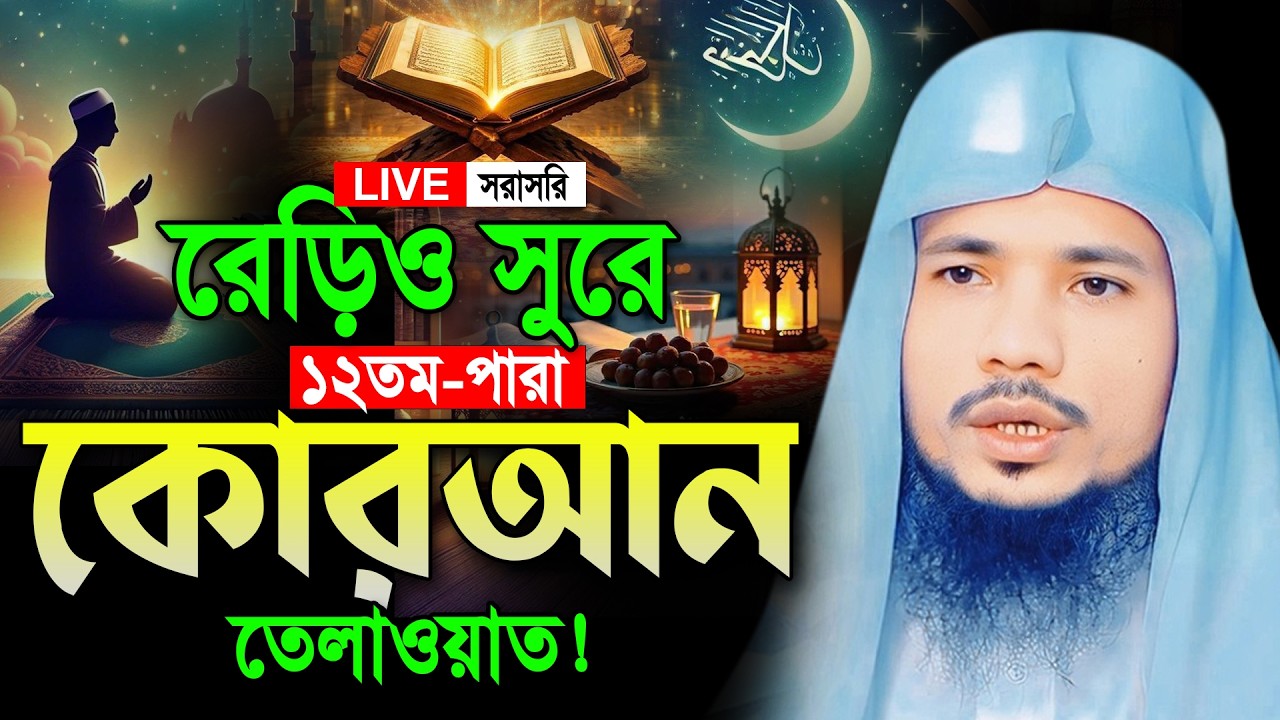 🔴Live ১২তম-পারা রমজান মাসের রেডিও সুরে তিলাওয়াত।Ramadan Quran Tilawat Qari Saiful Islam Parvez 2026