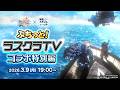 ぷちっと！ラスクラTV コラボ特別編(転生したらスライムだった件)