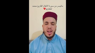 خشوع يبكي القلوب | ما تيسر من سورة الأنفال بصوت القارئ محمد لطفاوي