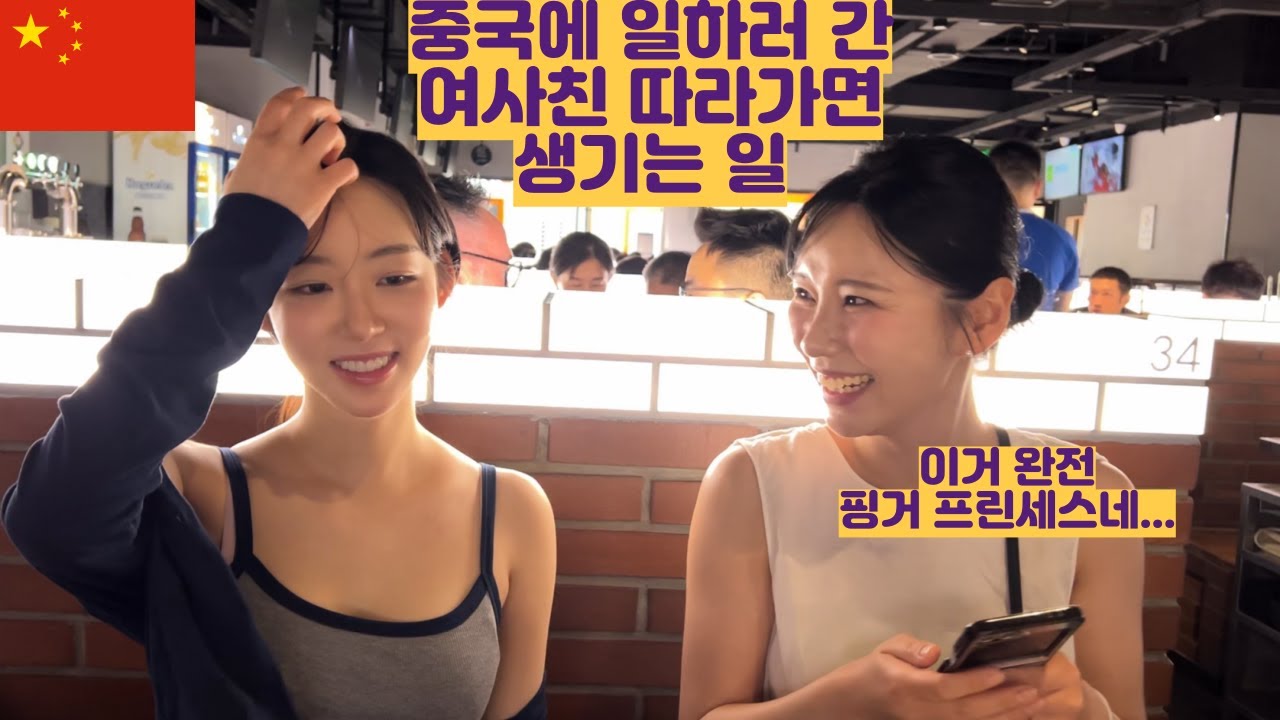 중국에 일하러간 여사친 따라가면 생기는 일
