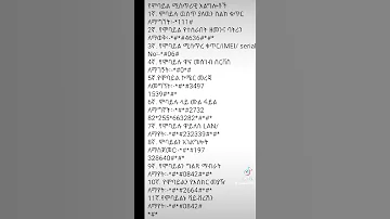 የሞባይል ሚስጥራዊ ኮድ 