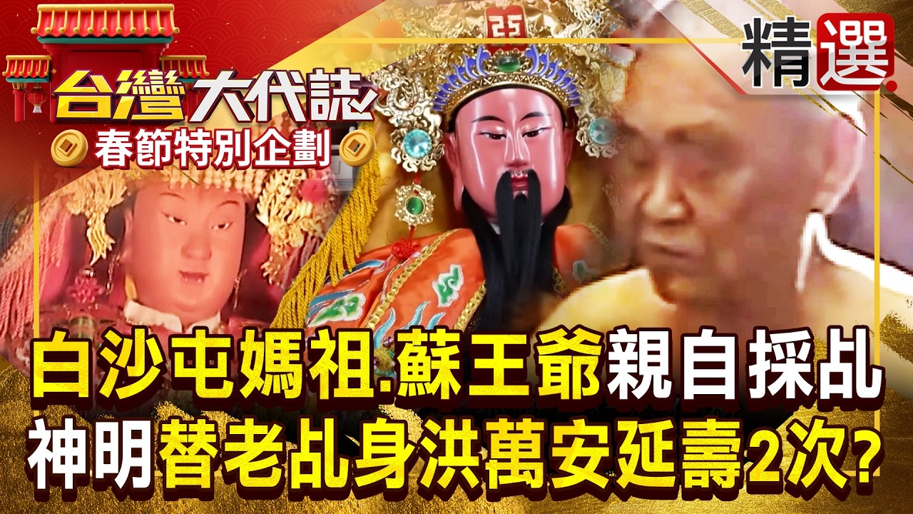 【春節精選】傳奇老乩身洪萬安「神明幫延壽到90歲」死後燒出舍利子！22歲重病「夢見白沙屯媽祖與蘇大王親自採乩」隔天奇蹟痊癒 《#台灣大代誌》#張予馨 @57GoFun  ​