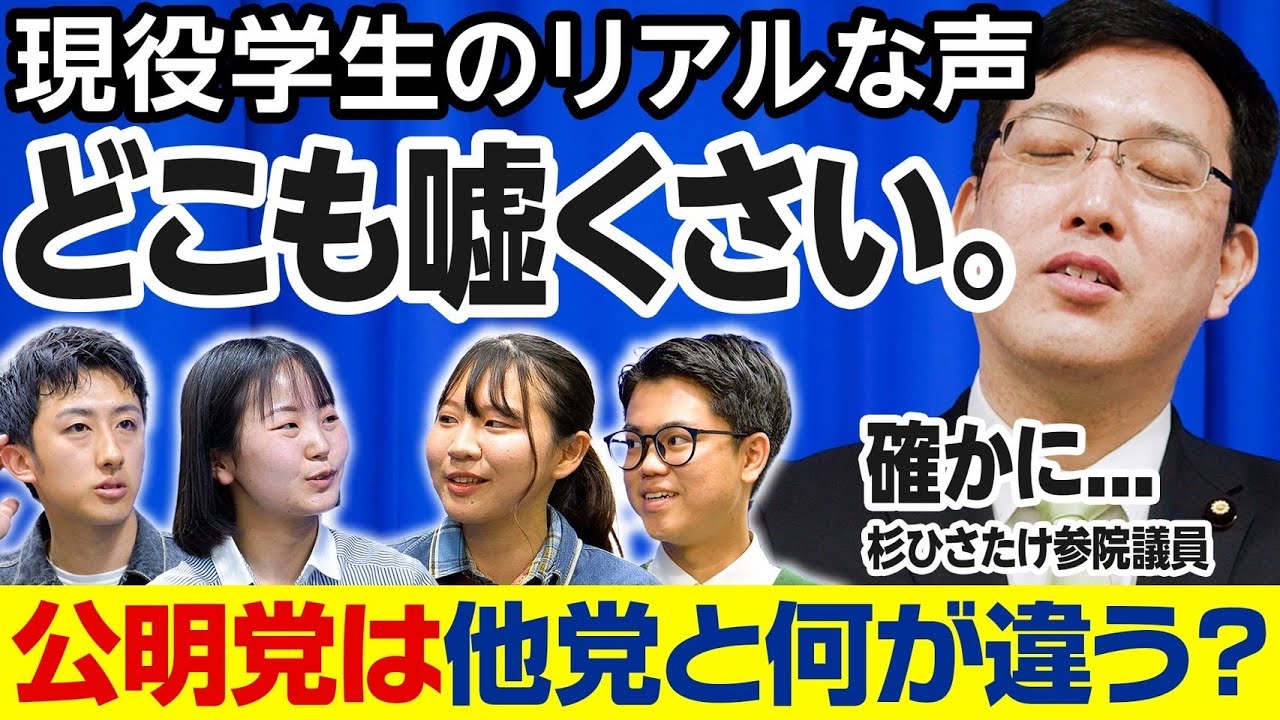 【どこも嘘くさい!!】現役学生と杉ひさたけが、遠慮なしのガチンコトーク‼︎「どこの政党も耳触りがいい話ばかりで嘘くさい!!」とのリアルな声に、杉がこたえます！ #学生 #お金 #リアル #杉ひさたけ