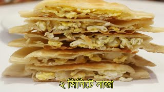 দুই মিনিটে ঝটপট সকালের নাস্তা রেসিপি, টিফিন আইডিয়া | Nasta Recipe | Easy Simple Breakfast Recipe screenshot 4