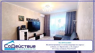 НА ПРОДАЖЕ 2-ком. квартира по адресу г. Омск, ул. Крупской, д. 19 корп.3