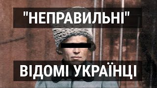 Відомі українські ліваки / "Неправильні" відомі українці?